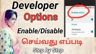 How To Enable/Disable Developer Option In Android Tamil|DeveloperOption எப்படி Enable/Disableசெய்வது