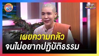 “แม่ชีกิ๊ก ” เผยความกลัว จนไม่อยากปฏิบัติธรรม  | รอบวัน2024