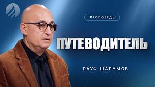 #проповедь – ПУТЕВОДИТЕЛЬ – Рауф Шалумов / Центр духовного возрождения, Los Angeles