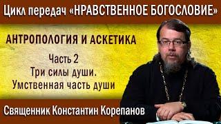 Антропология и аскетика. Часть 2. Три силы души. Умственная часть души | о. К. Корепанов