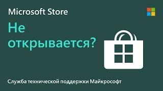 Устранение проблем с приложением Microsoft Store | Microsoft