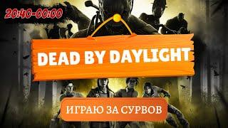 Играю за выживших | Dead by Daylight | PS5