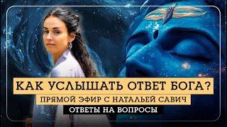 КАК УСЛЫШАТЬ ОТВЕТ БОГА? - Наталья Савич. Сатсанг ответы на вопросы