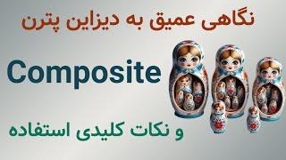 دیزان پترن Composite: از سیر تا پیاز