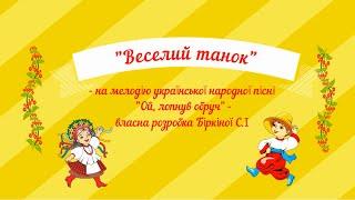 "Веселий танок" - молодша група, на мелодію української народної пісні "Ой лопнув обруч".