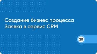 Создание бизнес процесса Заявка в Сервис CRM Битрикс24