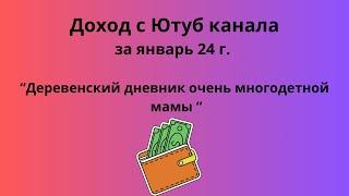 Ольга Быкова , Деревенский дневник очень многодетной  мамы  доход с канала январь 24 г. #ольгабыкова