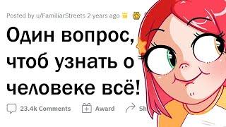 Как ОДНИМ ВОПРОСОМ узнать о человеке ВСЁ?