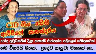 CID එකේදි අද වෙලා තියෙන වැඩ - The full story of Daisy Achchi, who went to the CID