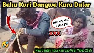 BAHU KURI DANGWA KURA DULAR SANTALI VIDEO // NEW SANTALI VIRAL VIDEO 2025 // BAHU KURI DULAR