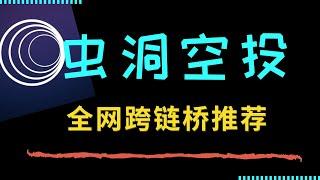 如何通过使用 Wormhole  赚取上千美元的奖励？ 融资2亿美元的龙头跨链桥即将发空投了吗？