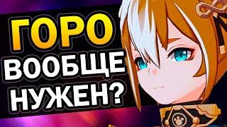 А нужен ли Горо? Genshin Impact #Shorts