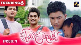 HIRIPODA WESSA || EPISODE 71 || හිරිපොද වැස්ස || 24th December 2024