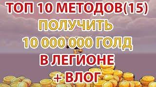 ГОЛДФАРМ 7.3.5 ТОП 10 (15) МЕТОДОВ ПОЛУЧИТЬ 10 000 000 ГОЛД В ЛЕГИОНЕ + ВЛОГ ВЛИГ