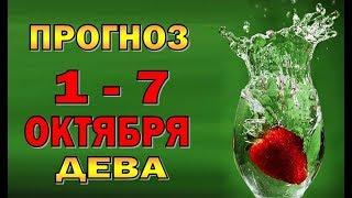 Таро прогноз (гороскоп) с 1 по 7 октября - ДЕВА