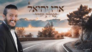 ארז יחיאל - תפילת הדרך