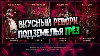 Крафт Черных купонов? Реворк ПОДЗЕМЕЛЬЯ ГРЁЗ Lineage 2 Essence | Project Eva | Project Wolf !!!