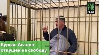 Курсан Асанов отпущен на свободу