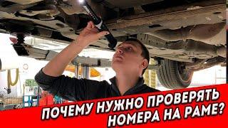 ️ Почему нужно проверять номера на раме?