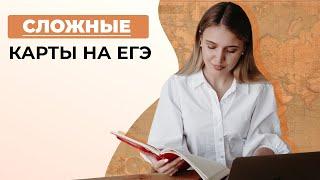 Самые сложные карты на ЕГЭ | История | Эля Смит | 2020