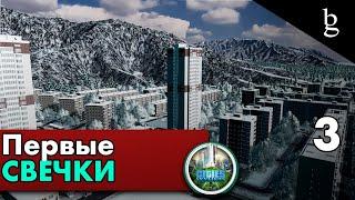 Cities:Skylines - Первые Свечки \\ Гайдик для новичков\\ Русский город