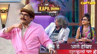 गले पर अंगूठा रगड़कर मैल निकालती है ये | Comedy Show | The Kapil Sharma Show | Latest Episode
