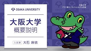 大阪大学　概要説明