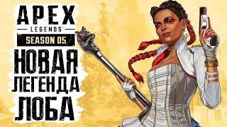 APEX LEGENDS ● НОВАЯ "ЛЕГЕНДА "ЛОБА" И ЕЕ ПОПА ИДУТ В ТОП-1! НОВЫЙ 5 СЕЗОН И ОБНОВЛЕННАЯ КАРТА!