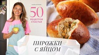 Пирожки с яйцом и луком рецепт из моей кулинарной книги!