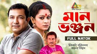 Man Vonjon | মান ভঞ্জন | Tauquir Ahmed | Mousumi Biswas | Sazu Khadem | Trisha | ATN Bangla Natok