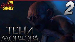 СРЕДИЗЕМЬЕ: Тени Мордора \ Shadow of Mordor  Прохождение #2  ГОЛЛУМ