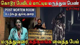 மருத்துவரை கதிகலங்க வைத்த #பேய் | Real life ghost Experience | Tamil | Ghost Story | Back to rewind