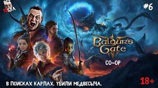 Baldur's Gate 3 - Кооперативное прохождение часть 6. В поисках Карлах. Убили медвесыча.