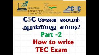 CSC Registration 2021 in Tamil | TEC Exam | How To write Tec Exam|Part-2 |Apply CSC/Trio-Nissi.