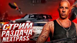 РАЗДАЧА NEXTPASS! КОНКУРСЫ НА ДОНАТ НА NEXTRP! СТРИМ #9! #nextrp #next #gta #некстрп