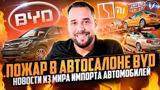 ПОЖАР В АВТОСАЛОНЕ BYD и другие автомобильные новости. Новостное видео Ч-АВТО #2