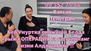 Бел Умуртка силжиши Белда грыжа ОПЕРАЦИЯ га шошилманг сизни Алдашаяпти 99 352 73 33 Ватсап Телеграм