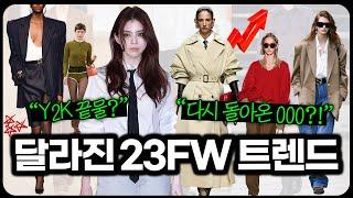 이제 000은 입지 마세요작년과는 달라진 현.실.판 2023 트렌드 총정리! 당장 입기 좋은 유행 6가지