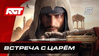 Прохождение Assassin’s Creed Mirage – Часть 5: Встреча с Царём