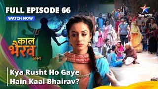 FULL EPISODE -66 | Kya Rusht Ho Gaye Hain Kaal Bhairav? | काल भैरव रहस्य || Kaal Bhairav Rahasya