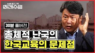 [FULL VER.] 한국의 고등학교는 경쟁하는 곳이다? 승리한 사람도 패배한 사람도 불행한 현실 | #미래수업 #Diggle