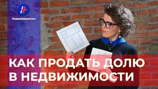 Как продать долю в недвижимости?