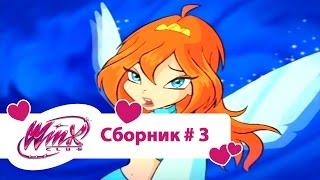 Клуб Винкс - Сборник #3 (Сезон 1, Серии 7, 8, 9)  |Мультфильм о феях, волшебницах, колдуньях, любви