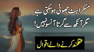 Beautiful Urdu Quotes | Quotes About Muskurahat | Life Changing Quotes In Urdu