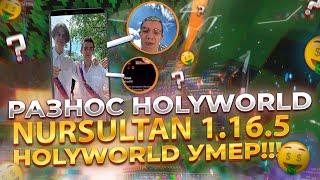 РАЗНОС HolyWorld С ТОПОВЫМ ЧИТОМ Nursultan NextGen 1.16.5 | HolyWorld читы | Слив Кфг на Nursultan