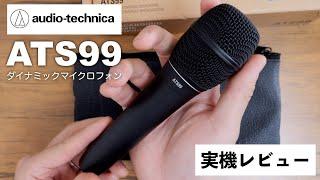 Audio-Technica ATS99 プロフェッショナルダイナミックマイク 実機レビュー！定番・人気マイク7機種との比較有り