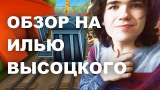 Обзор на Илью Высоцкого // ViKa Mobile, Stella Web, SymTube