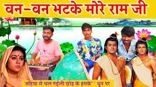 वन वन भटके मोरे राम जी || Ram bhajan || Sita ki Khoj || Sita Ji ki Khoj Ramayan || Ramayan bhajan