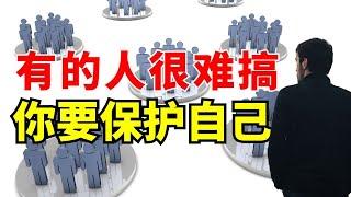 【有的人很难搞 - 你要智慧应对】人际关系中保护自己的艺术 l 装备生命