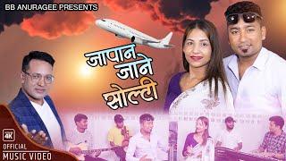 जापान जाने सोल्टी Japan Jane Solti | BB Anuragee | Resham Nirdosh Bindu Sunar |Nepali Folk Song 2024